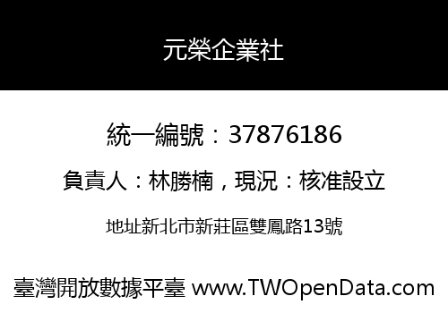 元榮企業社
