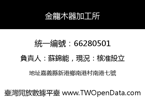 金龍木器加工所