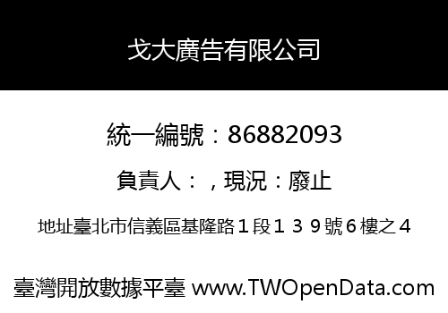 戈大廣告有限公司