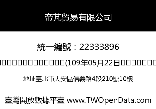 帝芃貿易有限公司