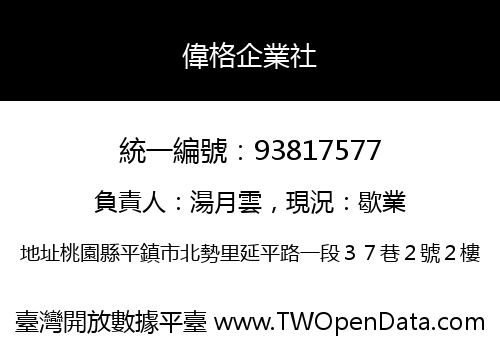 偉格企業社