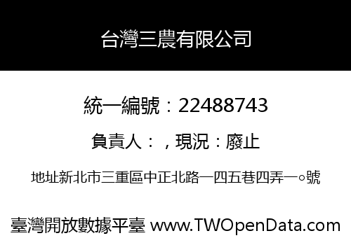 台灣三農有限公司