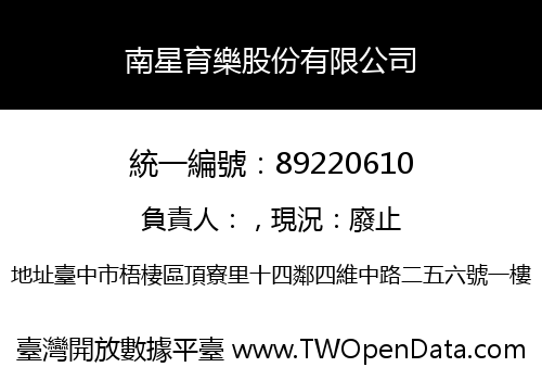 南星育樂股份有限公司