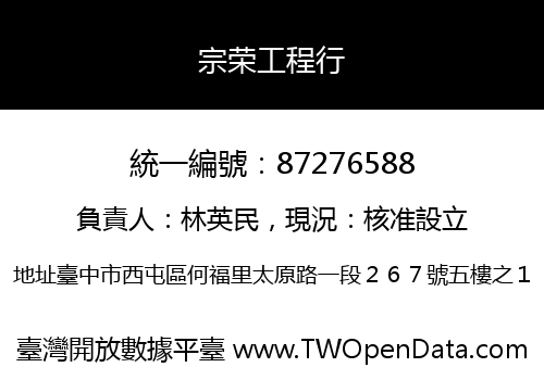 宗荣工程行