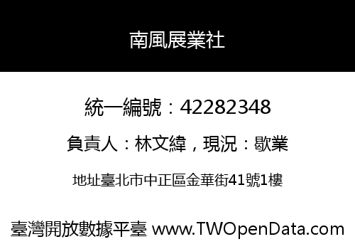 南風展業社