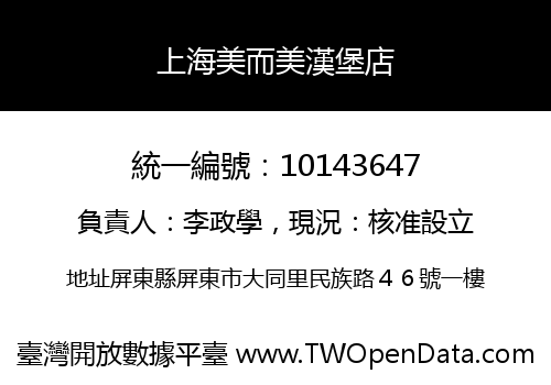 上海美而美漢堡店