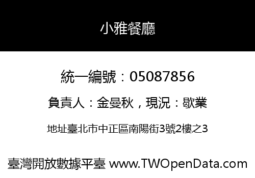 小雅餐廳