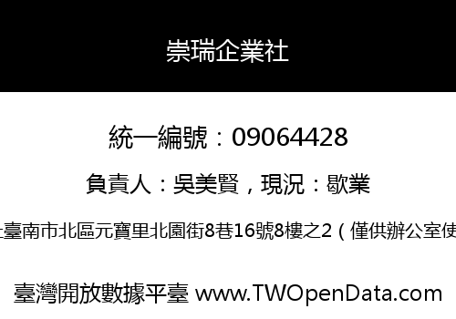 崇瑞企業社