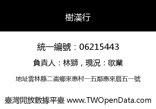樹漢行