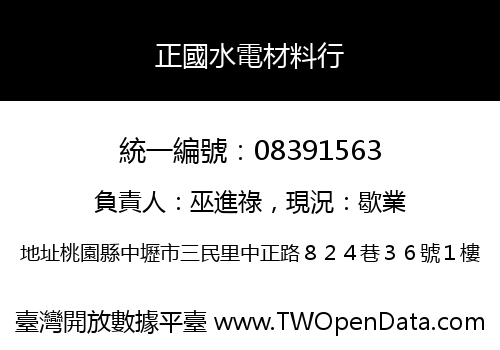 正國水電材料行