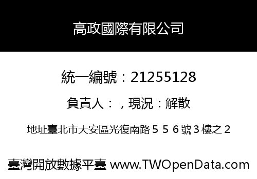 高政國際有限公司