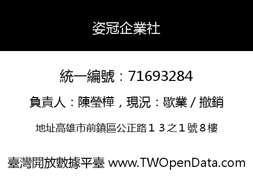 姿冠企業社