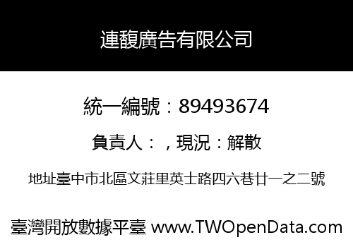 連馥廣告有限公司