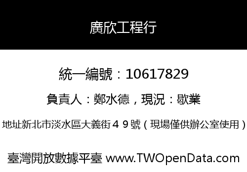 廣欣工程行