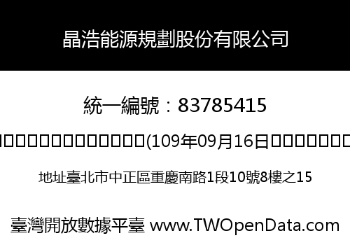 晶浩能源規劃股份有限公司