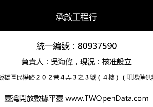 承啟工程行