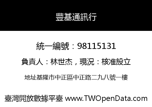 豐基通訊行