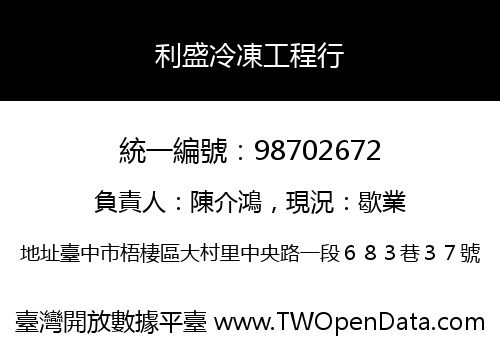 利盛冷凍工程行