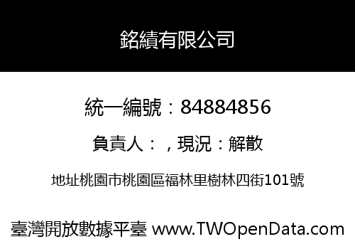 銘績有限公司