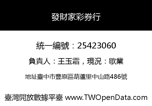 發財家彩券行
