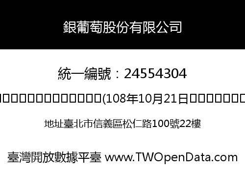 銀葡萄股份有限公司
