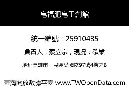 皂福肥皂手創館