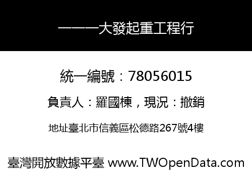 一一一大發起重工程行