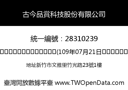 古今品賞科技股份有限公司