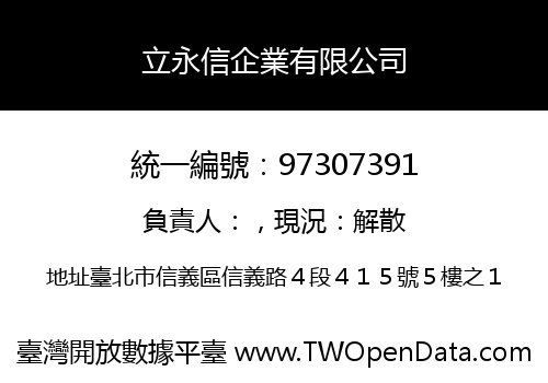 立永信企業有限公司
