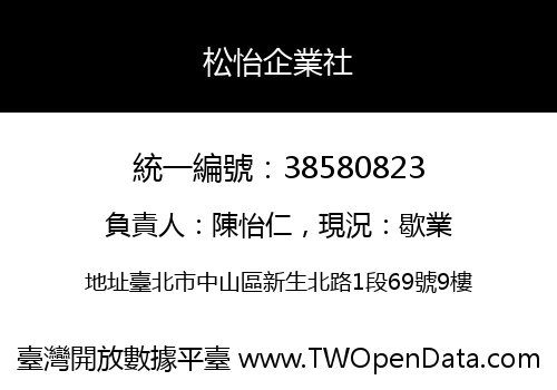 松怡企業社