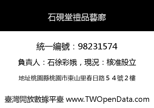 石硯堂禮品藝廊