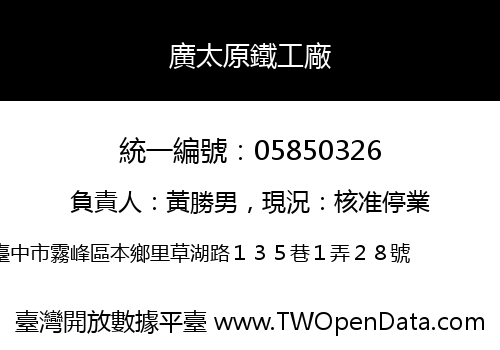 廣太原鐵工廠