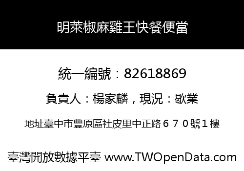 明萊椒麻雞王快餐便當