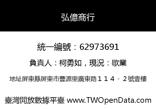 弘億商行