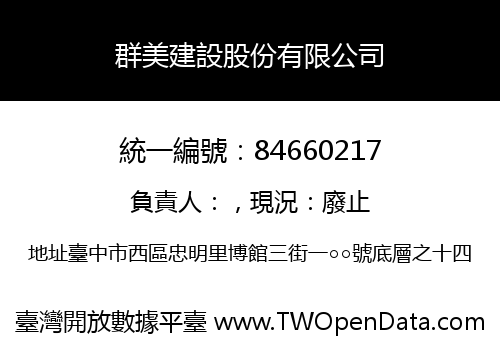 群美建設股份有限公司