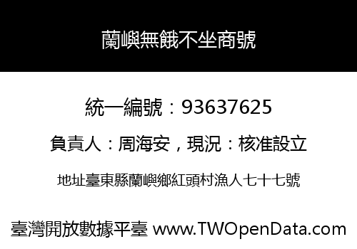 蘭嶼無餓不坐商號