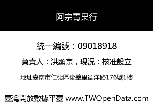 阿宗青果行