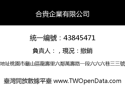 合貴企業有限公司