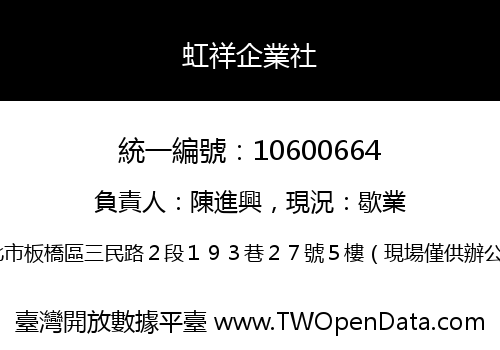 虹祥企業社