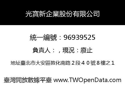 光寶新企業股份有限公司