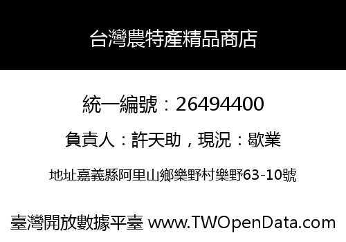 台灣農特產精品商店