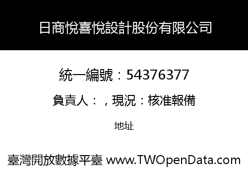 日商悅喜悅設計股份有限公司