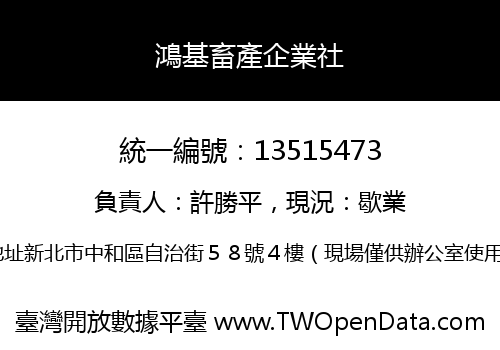 鴻基畜產企業社