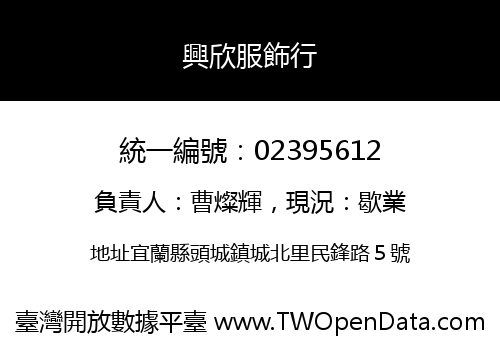 興欣服飾行