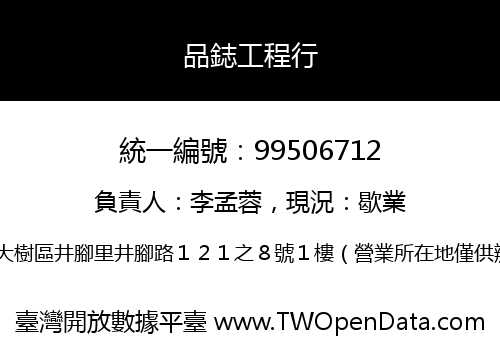 品鋕工程行