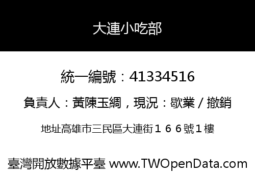 大連小吃部