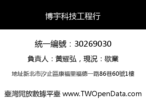 博宇科技工程行
