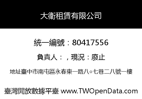 大衛租賃有限公司