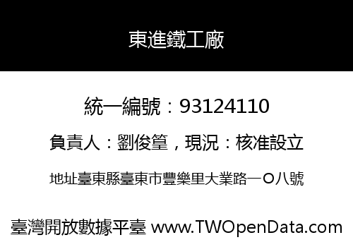 東進鐵工廠
