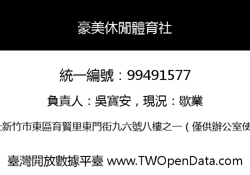 豪美休閒體育社